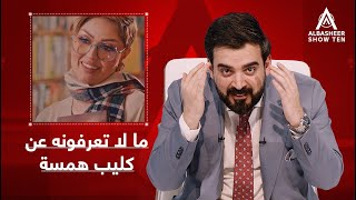 منو يعرف كم خطأ اكو بأغنية همسة ماجد؟ [upl. by Lydell]