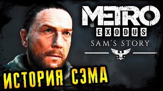 ИГРАЕМ И ОБЩАЕМСЯ ☢️ DLC ИСТОРИЯ СЭМА ☢️ SAMS STORY ☢️ METRO EXODUS ☢️ МЕТРО ИСХОД [upl. by Kosel]