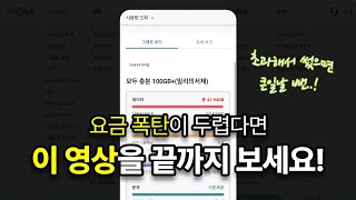 실시간사용량조회 확인 안하면 요금 폭탄 맞을지도 몰라요 🫨 [upl. by Ahras]