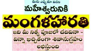 శివుని మంగళ హారతి  shiva mangala harathi  shiva mangala harathi songs in telugu  mangala harathi [upl. by Lehman]