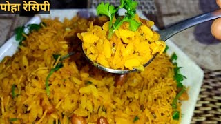 स्वादिष्ट पोहा बनाने का आसान तरीका। Poha Recipe। How to make Poha। खिले खिले नर्म पोहा आसान तरीके से [upl. by Ofilia]