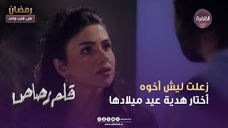 مسلسل قلم رصاص  زعلت ليش أخوه أختار هدية عيد ميلادها  الحلقة 01 [upl. by Aztiray]