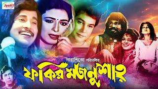 Fakir Majnu Shah  ফকির মজনু শাহ  Bangla Movie  Shabana  Zafar Iqbal Babita  Uzzal [upl. by Meghan]