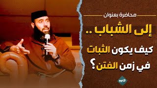 محاضرة بعنوان إلى الشباب  كيف يمكن الثبات في زمن الفتن؟  ذياسين العمري  yassine el Amri [upl. by Anyrtak]