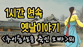 🌙1시간연속 재미있는 옛날이야기모음🌙누이동생을 죽인 오빠 외중간광고없음옛이야기꿀잠동화수면동화오디오북잠자리동화어른동화민담설화신화야담 [upl. by Tynan532]