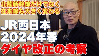 2024年春、JR西日本ダイヤ改正を考察【北陸新幹線だけではない。在来線も大きく変わる】 [upl. by Haland]