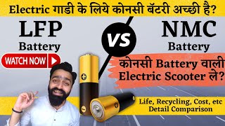 Best Electric Scooter Battery  NMC Vs LFP Comparison कोनसी अच्छी और SAFE है [upl. by Eerol]