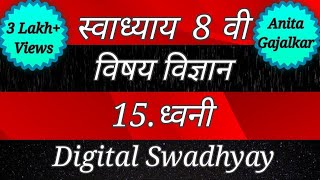 स्वाध्याय वर्ग आठवा विज्ञान। स्वाध्याय ध्वनी।Swadhyay dhvani।Swadhyay dhwani।Swadhyay class 8।Std 8 [upl. by Soneson127]