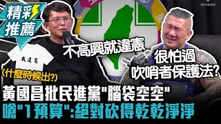 不高興就釋憲！黃國昌批民進黨「腦袋空空」嗆「1預算」：絕對砍得乾乾淨淨【CNEWS】Notorious3cm [upl. by Jonette]