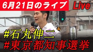 【石丸伸二】東京都知事選挙 街頭演説 八王子駅北口 20240621 1850 [upl. by Miran863]