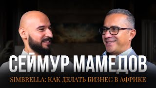 Сеймур Мамедов Основатель компании Simbrella  Подкаст Фарруха Бахшиева [upl. by Kieffer246]