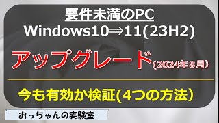 2024年8月 要件未満のWindows10PCをWindows11へのアップグレード方法検証する [upl. by Siduhey97]