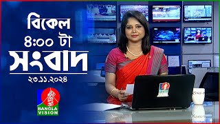 বিকেল ৪টার বাংলাভিশন সংবাদ  ২৩ নভেম্বর ২০২৪  BanglaVision 4 PM News Bulletin  23 Nov 2024 [upl. by Aerdma]