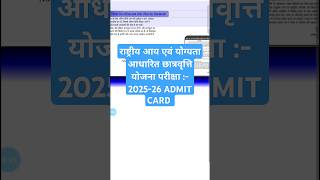 राष्ट्रीय आय एवं योग्यता आधारित छात्रवृत्ति योजना परीक्षा  202526 ADMIT CARD admitcard exam [upl. by Felicdad]