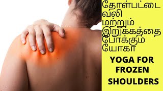 Treatment for Frozen shouldersதோள்பட்டை வலி மற்றும் இறுக்கத்தை போக்கும் யோகா By DrLakshmi in Tamil [upl. by Polivy328]