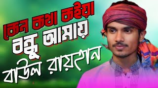 কেন কথা কইয়া বন্ধু আমায় পাগল বানাইছে  kano kotha Koiya Bondhu Amay Pagol Banaise  Baul Rayhan [upl. by Yekciv]