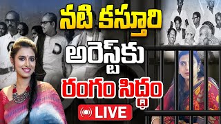 LIVE  నటి కస్తూరి అరెస్ట్ కు రంగం సిద్ధం  Actress Kasturi Arrest  iDream News [upl. by Mauro]