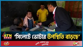 সিলেটে ভোটার উপস্থিতি বাড়ছে সরাসরি  Sylhet  BD Politics  BD Election 2024  ATN News [upl. by Freiman]