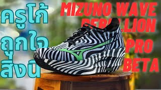 รีวิว Mizuno Wave Rebellion Pro Beta ครูโก้ถูกใจสิ่งนี้ [upl. by Fredie620]