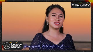 စုလဲ့ဝင်း  ငွေသောင်ယံအလွမ်းပြေ Official MV [upl. by Ienttirb669]