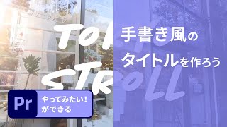 【Premiere Pro】1分解説！手書き風のタイトルを作ろう  アドビ公式 [upl. by Lauretta]