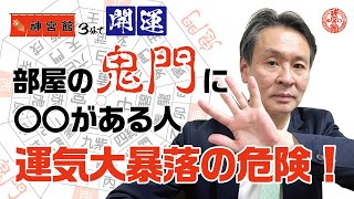 【3分で開運シリーズ】部屋の鬼門に〇〇がある人、運気大暴落の危険！｜神宮館高島暦の著者 松本象湧が解説｜3分で開運できる！｜九星気学 風水 占い 鬼門 裏鬼門 暦 [upl. by Kuebbing]