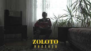 Zoloto – Миллион [upl. by Oicnedurp740]