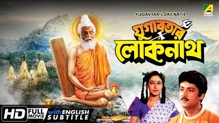 Yugabatar Lokenath  Bengali Movie  English Subtitle  Abhishek Satabdi Roy [upl. by Eirrok]