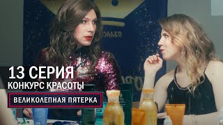 Великолепная пятерка  4 сезон  13 серия  Конкурс красоты [upl. by Naleek172]