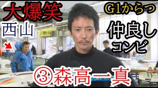 【G1からつ競艇】大爆笑★森高一真の勝利者インタビューに茶々を入れるw西山貴浩 [upl. by Oilut898]