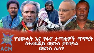 የህውሓት እና የፋኖ ታጣቂዎች ጥምረት ስትራቴጂክ ወይንስ ታክቲካል ወይንስ ሌላ [upl. by Fiske]