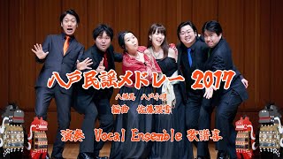 八戸民謡メドレー2017（佐藤深雪）  Vocal Ensemble 歌譜喜 [upl. by Lauren]