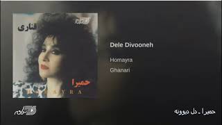 Homayra Dele Divooneh حمیرا ـ دل دیوونه [upl. by Egiedan897]