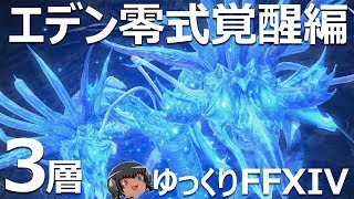 ゆっくりと振り返るエデン覚醒編零式3層 FF14 [upl. by Aiekram]