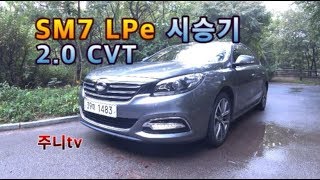 르노삼성 SM7 LPe 시승기 [upl. by Avis]