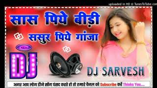 sas piye bidi sasur piye ganja bhojpuri song dance dj remix hard mixing dholki dj sarvesh mixing [upl. by Eseret]