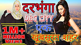 दरभंगा शहर की ये अद्धभुत बातें आपको हैरान करदेंगी  Interesting Facts About Darbhanga City Biography [upl. by Willdon664]