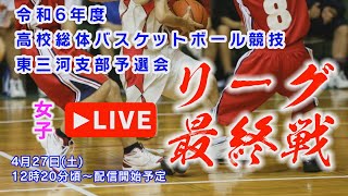 令和6年度 愛知県高校総体バスケットボール競技東三河支部予選会（女子） [upl. by Ahseyt591]