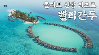 몰디브 신상 리조트 벨리간두 리오프닝 특가 Veligandu Maldives [upl. by Eduam]