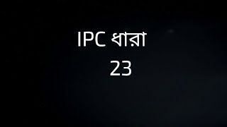 IPC SECTION 23 IN BENGALI  ধারা 23  Wrongful gain Wrongful loss [upl. by Elicia]