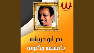 Ya Qesma Maktoba  يا قسمه مكتوبه [upl. by Aneelahs]