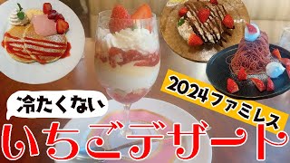 【2024年版】ファミレス4社のパフェ以外の冷たくない苺デザートを食べた！見た目・味・アイディア三ツ星級☆☆☆【冷え性はパフェよりこちら】 [upl. by Halehs]