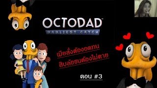 Octodad  Dadliest Catch เมียสั่งต้องอดทนสิบล้อชนต้องไม่ตาย 3 zbing z [upl. by Cassi853]