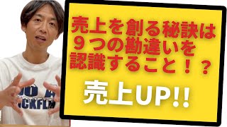 【９つの勘違い】あなたの可能性を奪っている勘違い。素早く事業を立ち上げて売上をUPさせて、社会に価値をもたらす人になるために [upl. by Ennahteb]