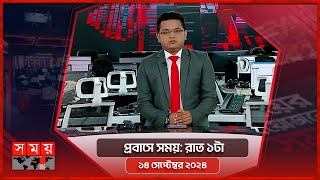 প্রবাসে সময়  রাত ১টা  ১৪ সেপ্টেম্বর ২০২৪  Somoy TV Bulletin 1am  Latest Bangladeshi News [upl. by Anenahs]