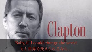 和訳 Change the World  Eric Clapton [upl. by Deibel]