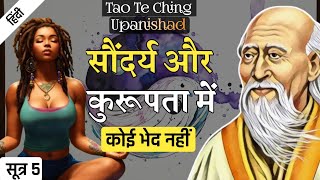 Lao Tzu सौंदर्य ही कुरूपता का कारण है  Tao Te Ching Upanishad  SUTRA 5 [upl. by Loux]