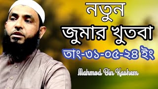 জুমার খুৎবা  Mahmud bin kashem  Mahmud Bin Quasim [upl. by Leahcim]