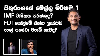 චතුරංග අබේසිංහ පාර්ලිමේන්තු ඇවිත් මොකද කරන්නේ  Manasgatha special episode [upl. by Francklin782]