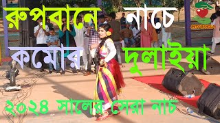 Rupbane Nache Komor Dulaya  হাজার দর্শক মন মজাইয়া  New Dance Video  JMTV BANGLA [upl. by Aelc325]